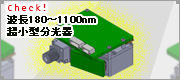 超小型分光器