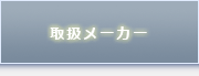 取扱メーカー