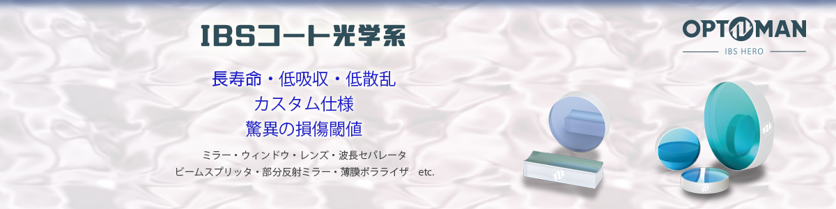 IBSコート光学系