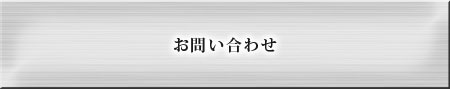 カタログ請求・お問い合わせ