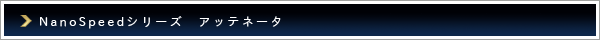 NanoSpeedシリーズ　アッテネータ