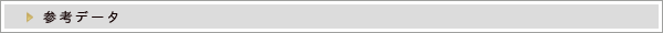 参考データ