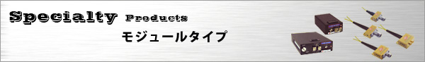 特殊製品モジュールタイプ