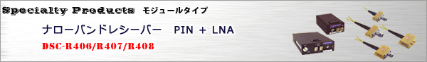 レシーバー PIN+LNA