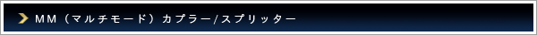 MMカプラー・スプリッター
