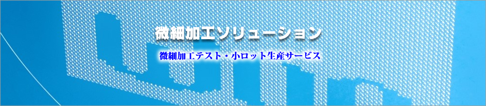 微細加工ソリューション