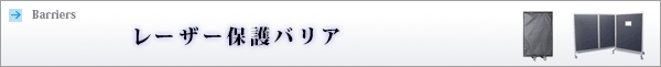 レーザー保護カーテン