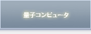 量子コンピュータ