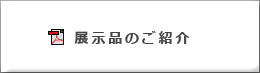 展示品のご紹介